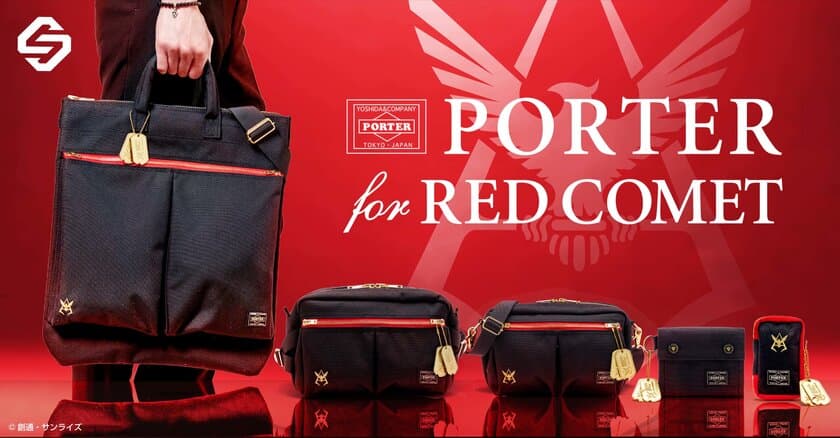 ガンダム×PORTER　シャアをモチーフとした
RED COMETコレクション　全5種発売！