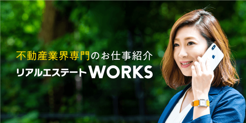 ビヨンドボーダーズが不動産業界に特化した人材紹介サービス
『リアルエステートWORKS』を開始、
オンライン面談など独自の手法で不動産業界の
採用活動をサポート