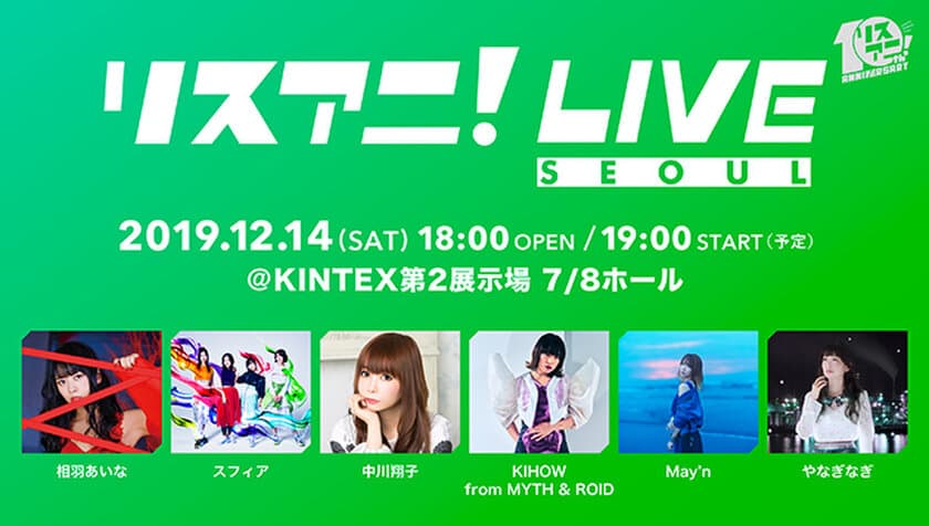 12月14日（土）に韓国・ソウルにて開催された
“リスアニ！LIVE SEOUL”の模様が
動画配信サービス「Paravi」にて配信決定！