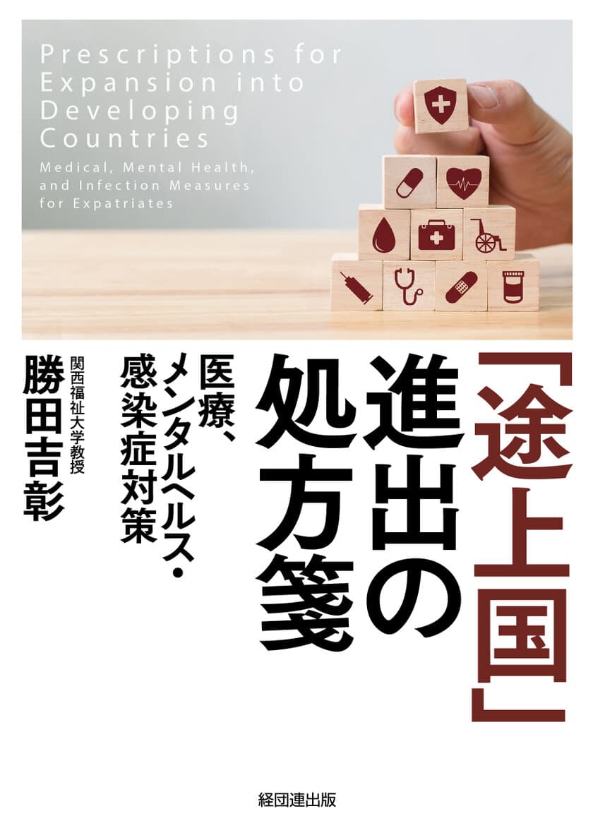 「最後のフロンティア」進出で知るべきリスクと対処法を網羅　
関西福祉大学が最新メンタルヘルス・感染症の研究成果を発表