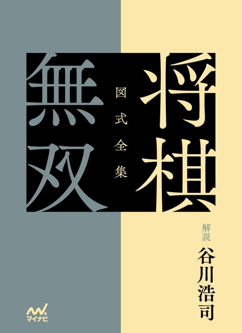 『図式全集　将棋無双』数量限定＆限定特典付きで予約開始
　江戸時代の神品を谷川浩司九段が解説　
図式全集シリーズ、堂々の第1弾！