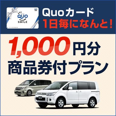 【人気プラン】1日毎にQUOカードが1&#44;000円分もらえる