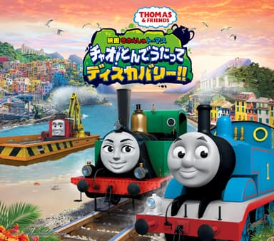 映画　きかんしゃトーマス　チャオ！とんでうたってディスカバリー！！