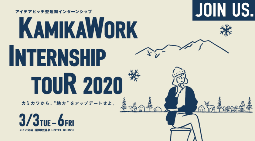 アイデアピッチ型短期インターンシップ
「KAMIKAWORK INTERNSHIP TOUR 2020」開催決定！
　12月23日申し込みスタート