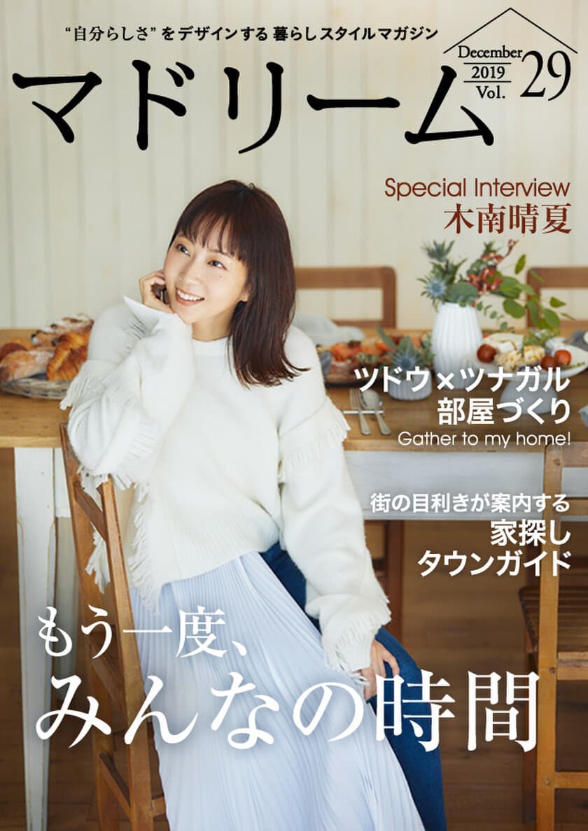 木南晴夏さんが語る、人とつながる時間の楽しみ方
住宅・インテリア電子雑誌『マドリーム』Vol.29公開