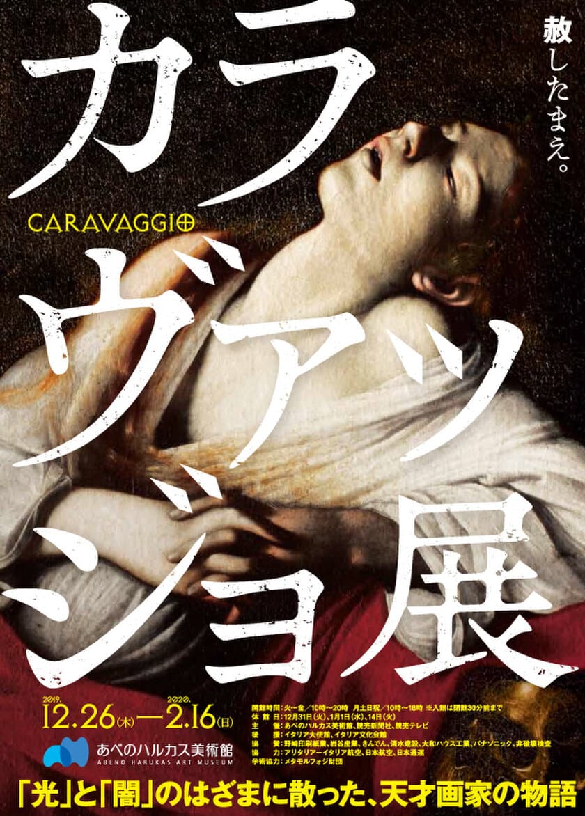 2019年12月26日（木）～2020年2月16日（日）　
あべのハルカス美術館で開催 「カラヴァッジョ展」に協力