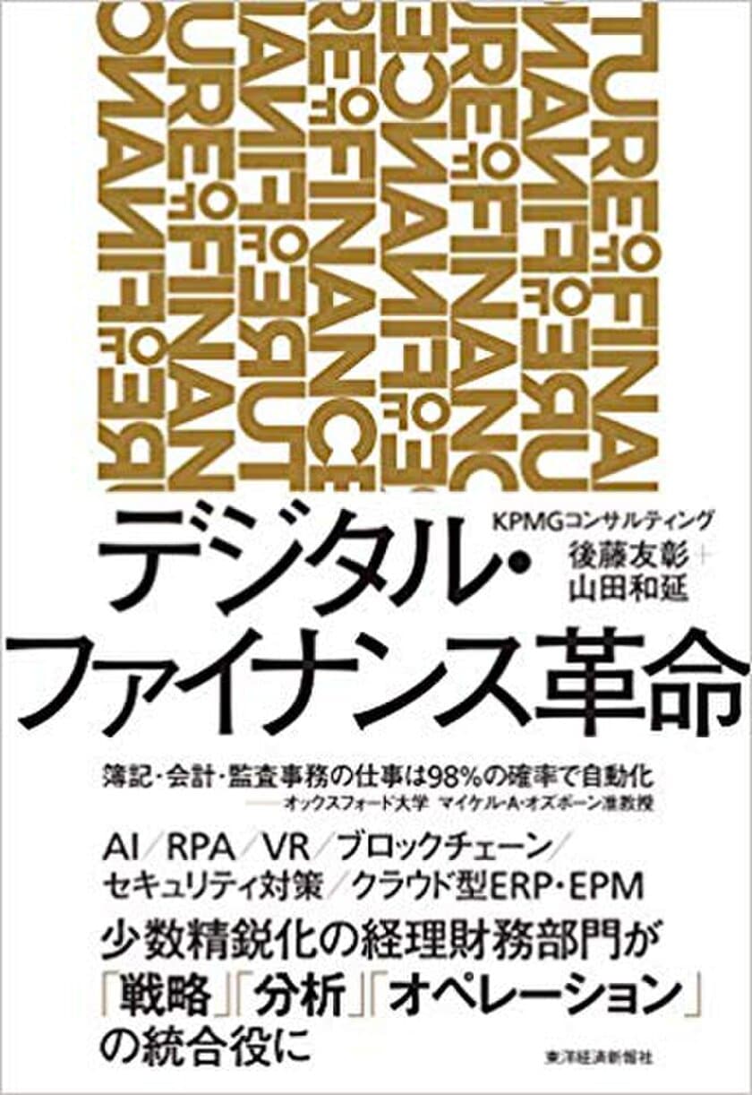 KPMGコンサルティング、
書籍「デジタル・ファイナンス革命」を発行