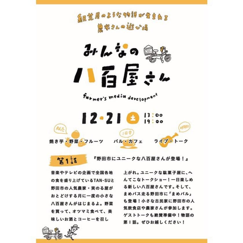 12月21日(土)、千葉県野田市の食の魅力発信メディア
「みんなの八百屋さん」　野菜を買って、食べて、学べる、
月に一度のユニークな八百屋さんが登場！