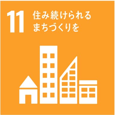 SDGsの目標：11