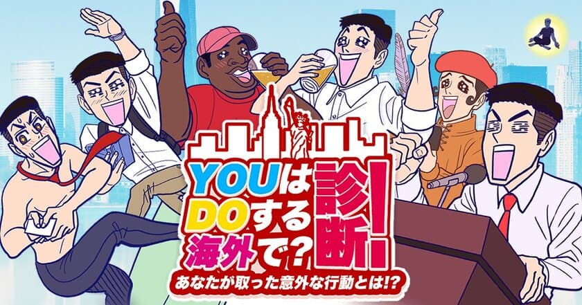 海外で迷子になったら？を体験できる診断ゲーム
『YOUはDOする海外で？診断！』リリースのお知らせ