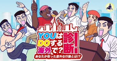 YOUはDOする海外で？診断！