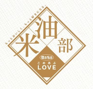 ボーソー米油部(こめあぶLOVE)2期目がスタート