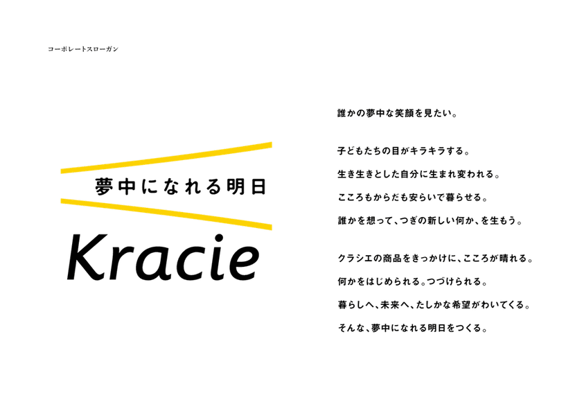 2020年1月、世界を夢中にする100年企業を目指し、
新コーポレートスローガン
「夢中になれる明日　Kracie」を掲げます。