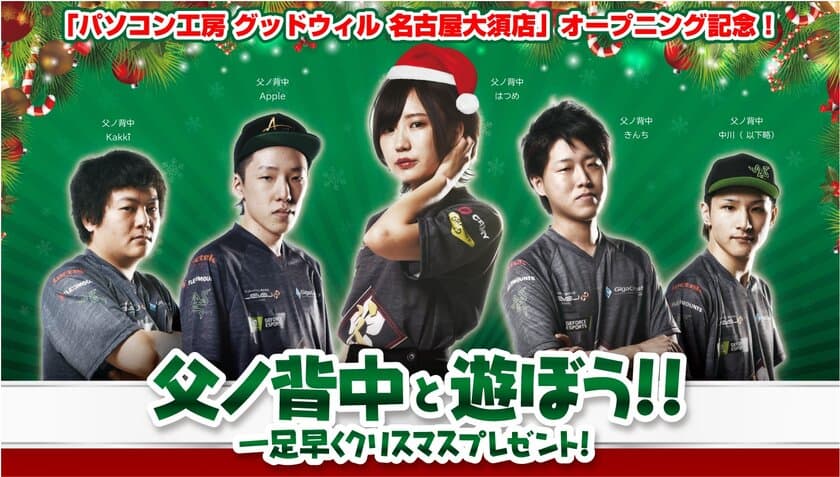 LEVEL∞ (レベル インフィニティ) ×　父ノ背中
「父ノ背中と遊ぼう！！一足早くクリスマスプレゼント！」イベント、
2019年12月22日(日) 名古屋 大須で開催！