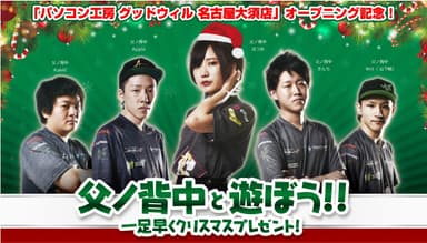 父ノ背中と遊ぼう！！一足早くクリスマスプレゼント！