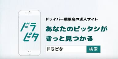 ドライバー専門求人サイト「ドラピタ」