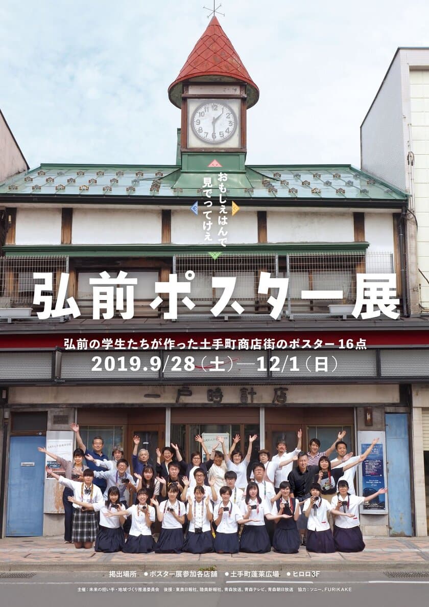 地方創生に向けた活動「弘前ポスター展総選挙」結果発表　
投票総数2,329票！地元の学生が作った商店街のポスター