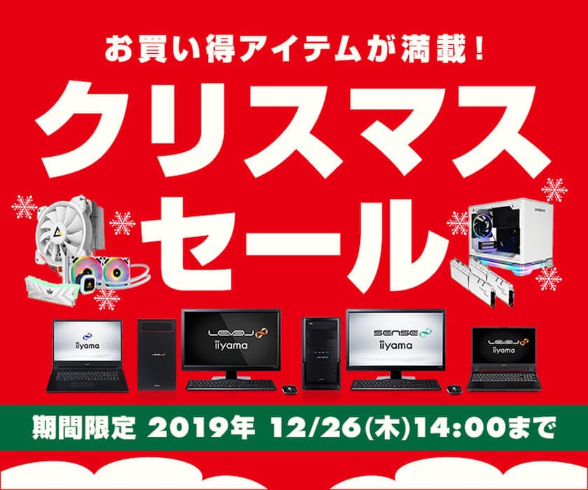 パソコン工房 Webサイトにて、『クリスマスセール』開催！