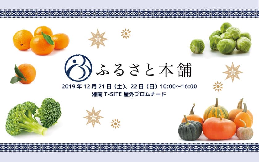 ふるさと本舗、12月21日から2日間、湘南T-SITEの「SHONAN MARKETTA」にポップアップストアを出店