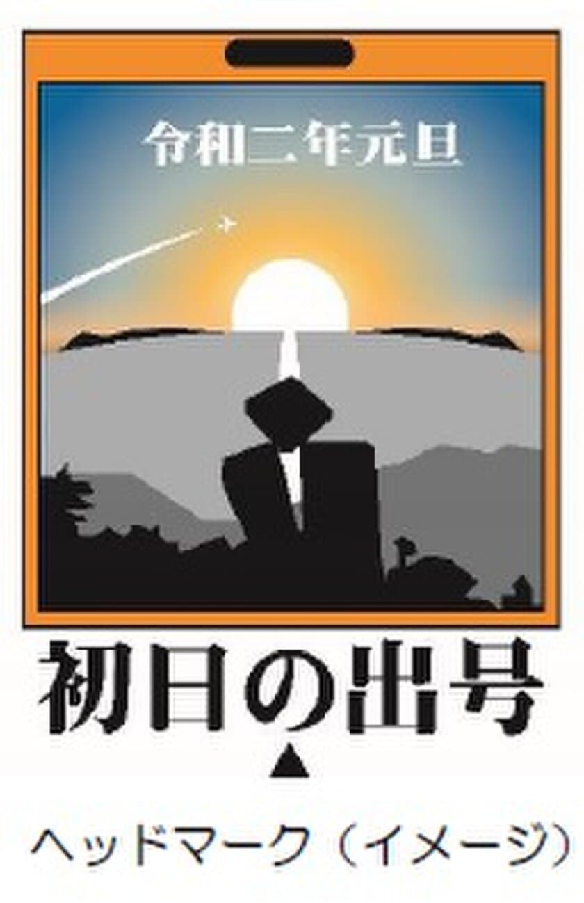 令和初　初日の出観賞に便利なロープウェイと列車を運行します