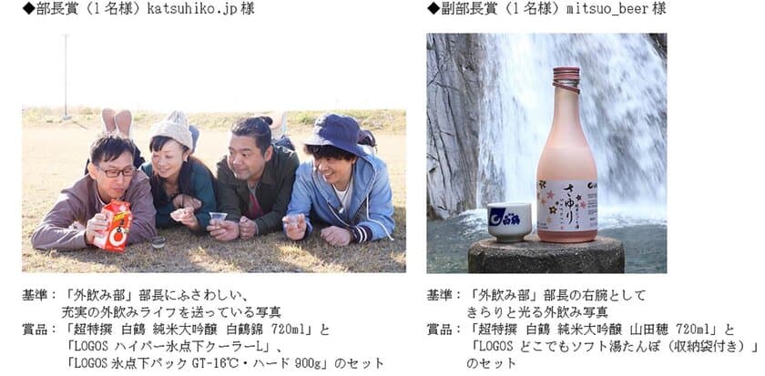 白鶴×ロゴス「おとな『外飲み部』フォトキャンペーン」結果発表！