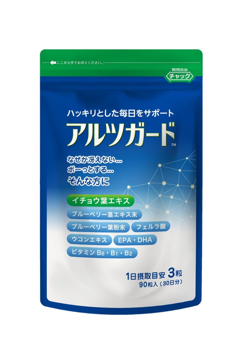 人生100年時代、健康寿命が気になる方の第一歩　
うっかり対策サプリメント『アルツガード』
2019年12月19日(木)装いも新たにリニューアル新発売