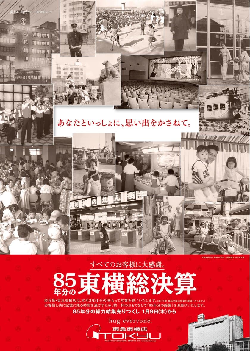 渋谷駅周辺の再開発事業の進捗に伴い
東急百貨店東横店が８５年の歴史に幕を下ろします。
８５年最後の記念企画「８５年分の東横総決算」を開催