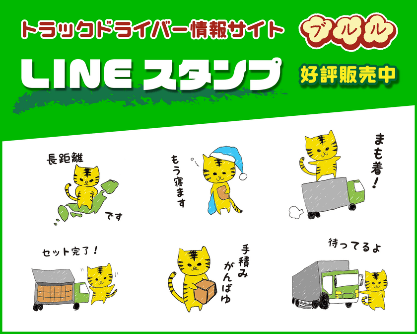 トラックドライバー情報サイト「ブルル」 
ドライバーさん用ゆる～い虎のLINEスタンプを発売