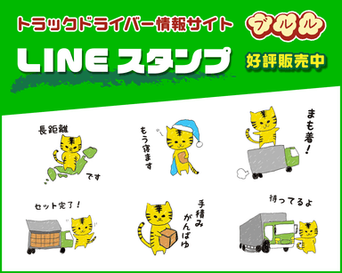 ブルルLINEスタンプ発売