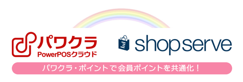 タスネットのPOSレジ「パワクラ」、
Ｅストアー「ショップサーブ」と実店舗のポイント連携を実現