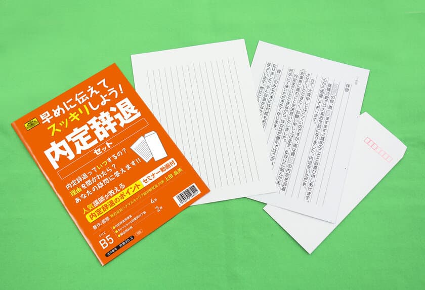 「内定を辞退したいけど言い出せない」
「なるべく穏便にお断りしたいけど、どうすればいい？」　
嫌なモヤモヤを吹き飛ばせ！スッキリ解決！
内定辞退に必要なものがすべて揃った
『内定辞退セット』の販売を開始