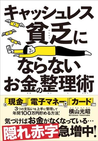 キャッシュレス貧乏にならないお金の整理術