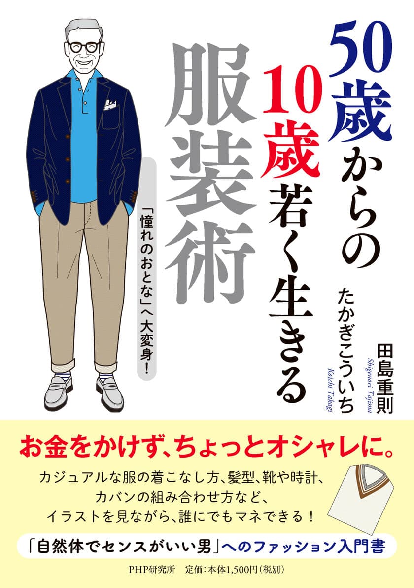 新刊『50歳からの10歳若く生きる服装術』
憧れのおとなへ大変身！12月25日PHP研究所より発売