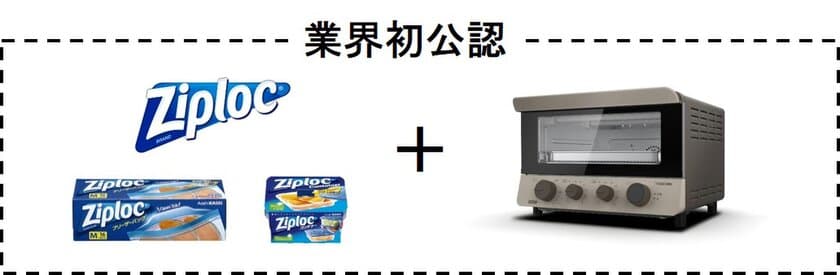 今までの家電では難しかった低温調理器での使用、
テスコムはオーブンで解決！
業界初“ジップロック(R)公認”の低温調理家電！