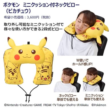 ポケモン ミニクッション付ネックピロー