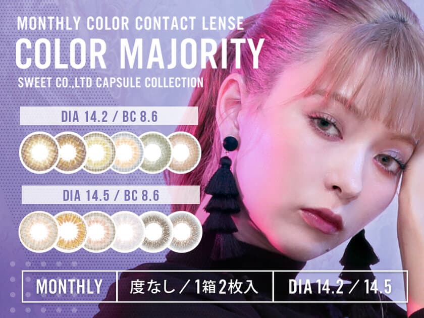 カラーコンタクトレンズ『COLOR MAJORITY』に
マンスリーが登場、ドン・キホーテ店舗で好評販売中！