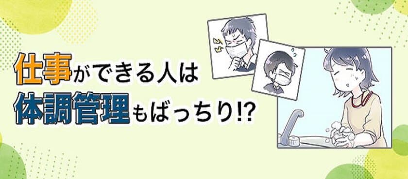 仕事ができる人は体調管理もばっちり！？
転職鉄板ガイドにて、るしこさん作のマンガ付き記事を掲載