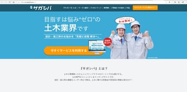 『サガシバ』[ 土木専門のコミュニティ＆マッチングサイト ]