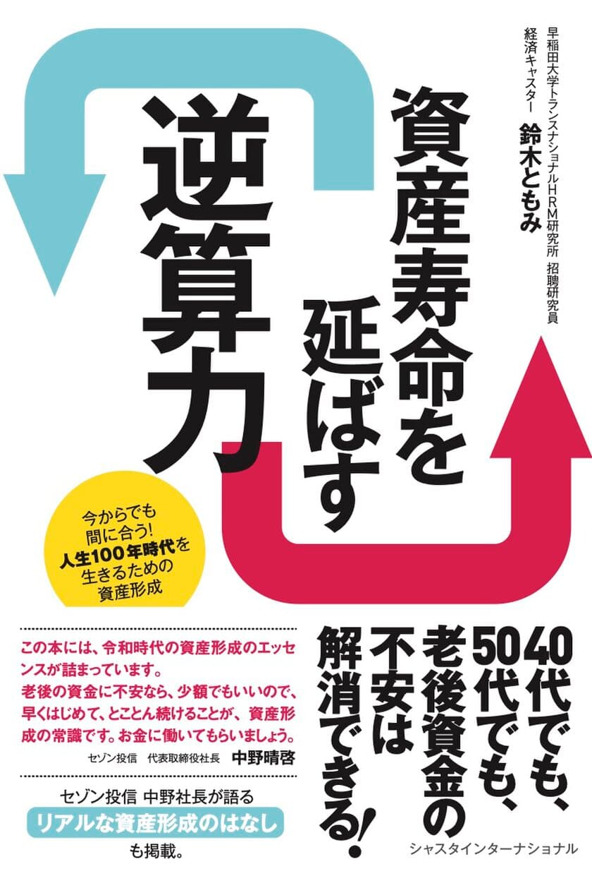 経済キャスター鈴木ともみが年金2,000万円問題の正体を探り、
令和時代の資産形成の常識を解説した著書
『資産寿命を延ばす逆算力』を出版！