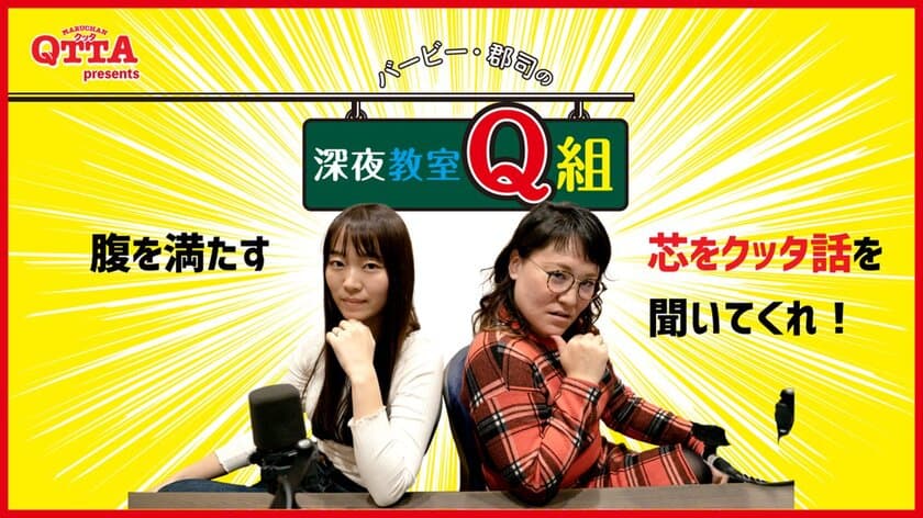 MBSラジオで受験生応援番組「バービー・郡司の深夜教室Q組」
フワちゃん、元アンジュルム和田彩花さんなどゲスト5名決定！