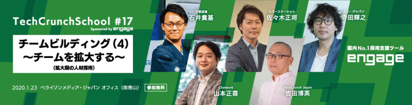 『TechCrunch School #17 Sponsored by engage』に
執行役員の寺田が登壇！