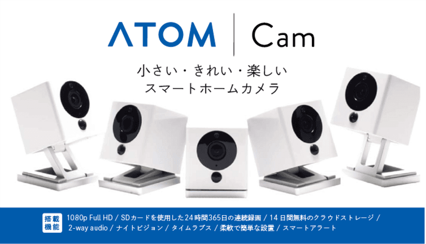 1,980円のスマートホームカメラ、
“小さい・きれい・楽しい”『ATOM Cam』が
クラウドファンディング開始