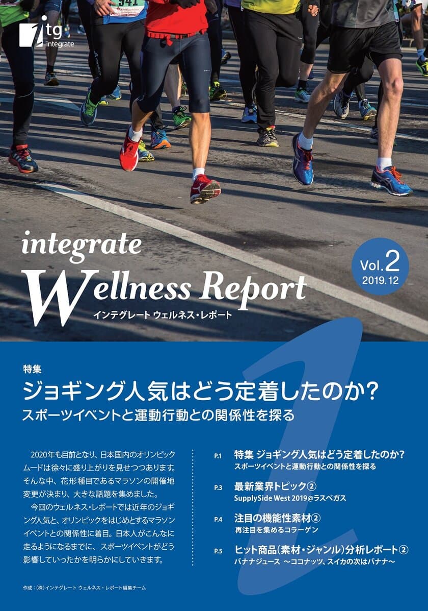 スポーツイベントと運動行動の関係性を洞察する
「インテグレート ウェルネス・レポート Vol.2」を公開