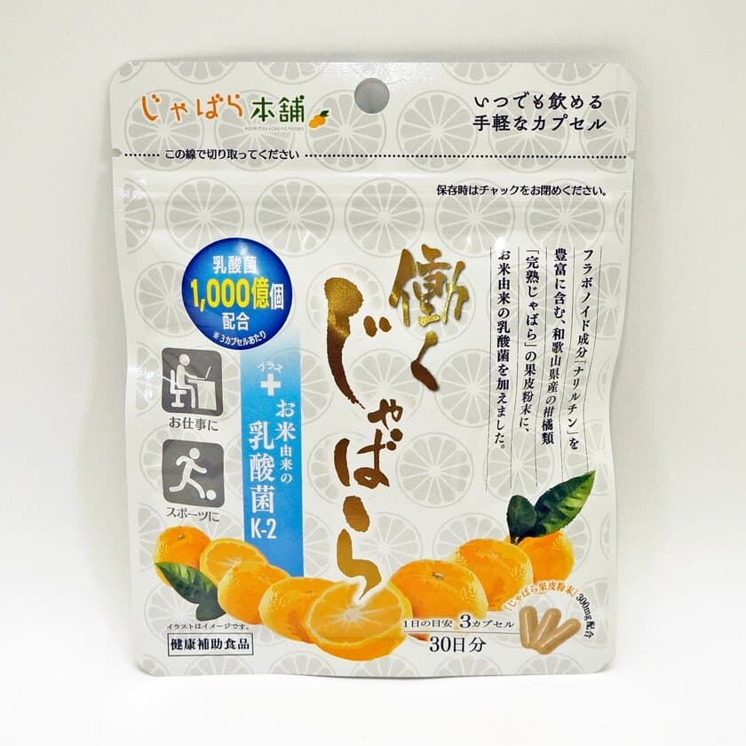 乳酸菌K-2と、柑橘「じゃばら」に含まれる
花粉症緩和のナリルチン　
同時に摂取できる初の健康補助食品
「働くじゃばら＋お米由来の乳酸菌K-2」を新発売