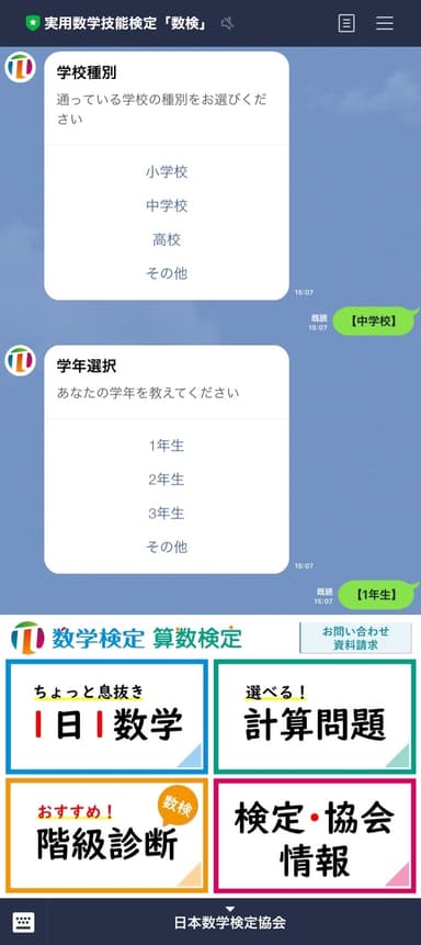 数学検定LINE公式アカウント画面(イメージ)