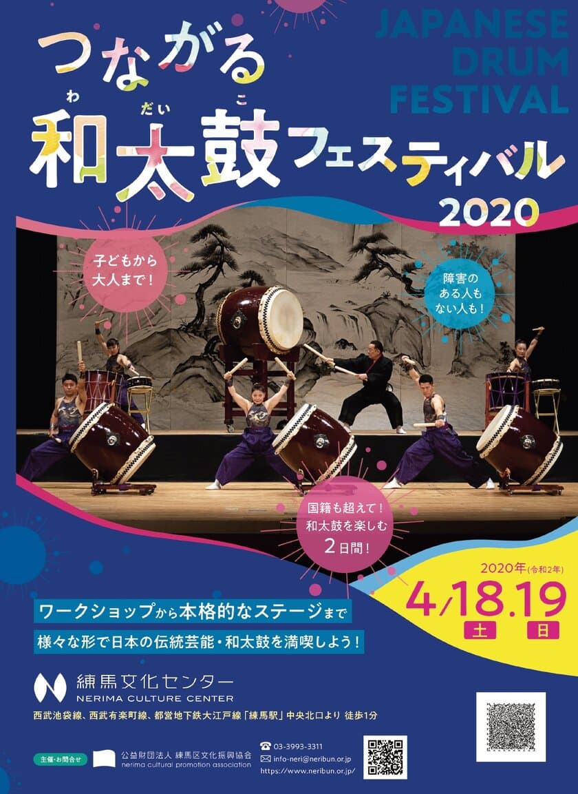 4月18日(土)・19日(日)の2日間、練馬文化センターで
誰もが楽しめる和太鼓フェスティバルを開催！