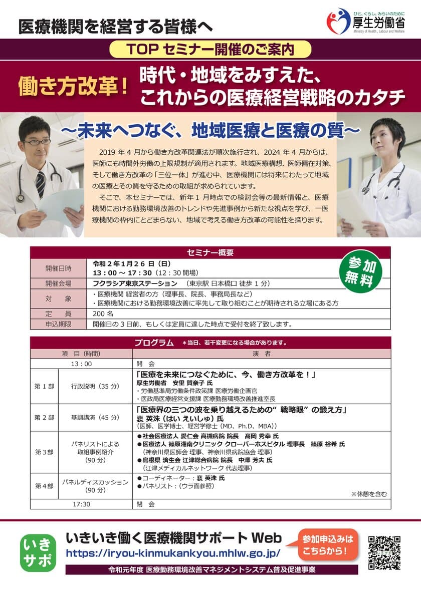 医療機関における勤務環境改善のトレンドや先進事例を紹介
　「TOPセミナー」を2020年1月26日(日) 東京で開催