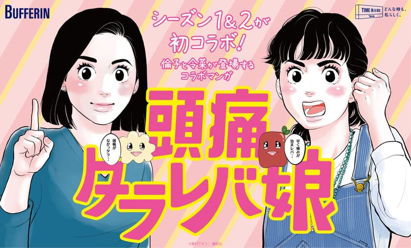 『東京タラレバ娘』シーズン1と2が初コラボ！ 
倫子と令菜が登場！作中のシーンをアレンジした
バファリンコラボマンガ『頭痛タラレバ娘』が読める。
クリスマスやお正月にも使えるオリジナルLINEスタンプも無料配信！