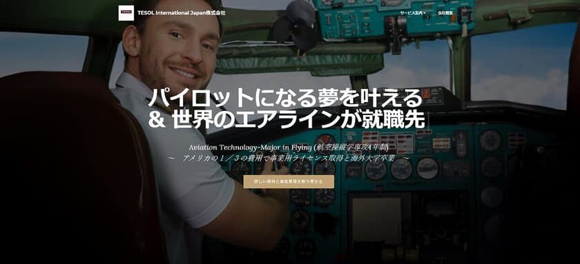 パイロットになる夢を叶える大学、
2020年6月入学生のAO入試の出願受付を開始