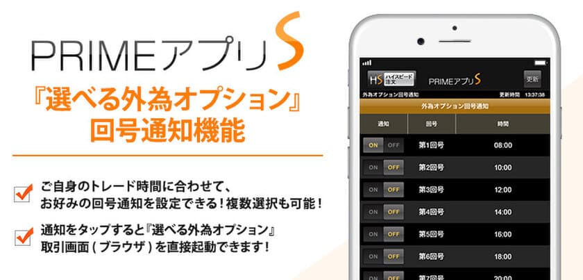 ＦＸプライムｂｙＧＭＯ、
スマホアプリ「PRIMEアプリS」に『選べる外為オプション』
回号通知機能とお知らせ通知機能搭載！
～バイナリーオプション取引の回号開始や
大事な情報をお知らせ！～